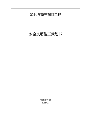 2024配网安全文明施工二次策划书