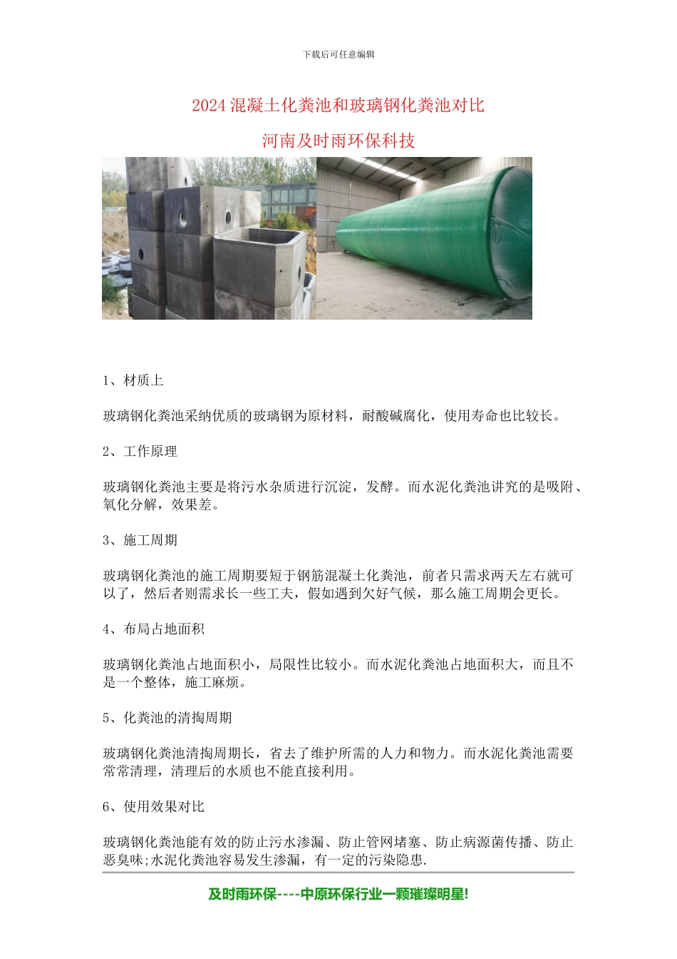 2024郑州混凝土化粪池和玻璃钢化粪池对比_第1页