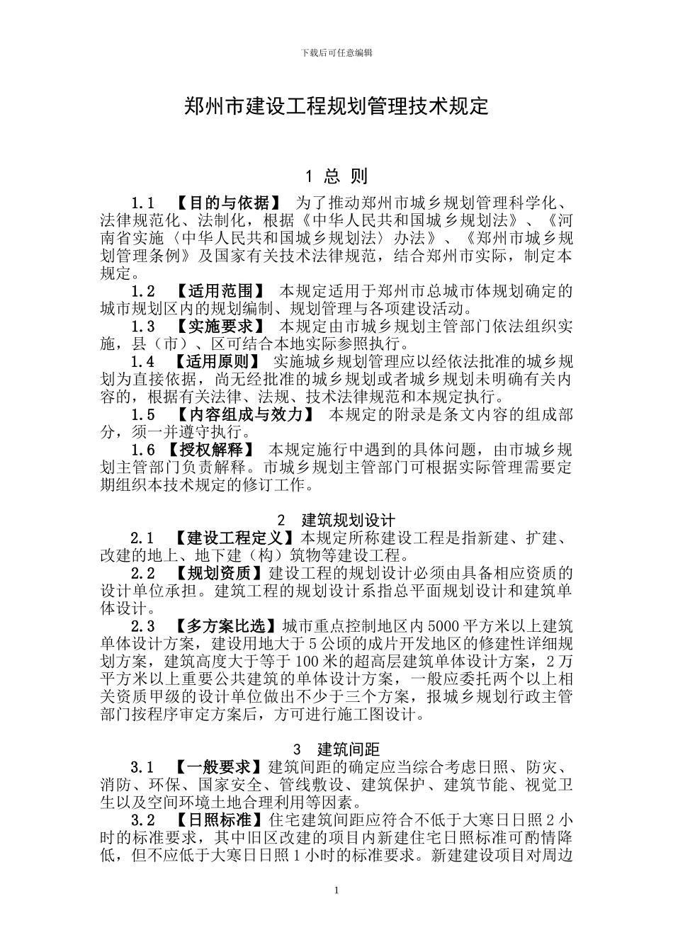 2024郑州市建设工程规划管理技术规定_第1页