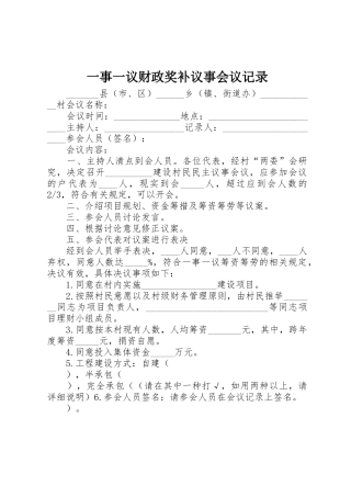 一事一议财政奖补议事会议记录
