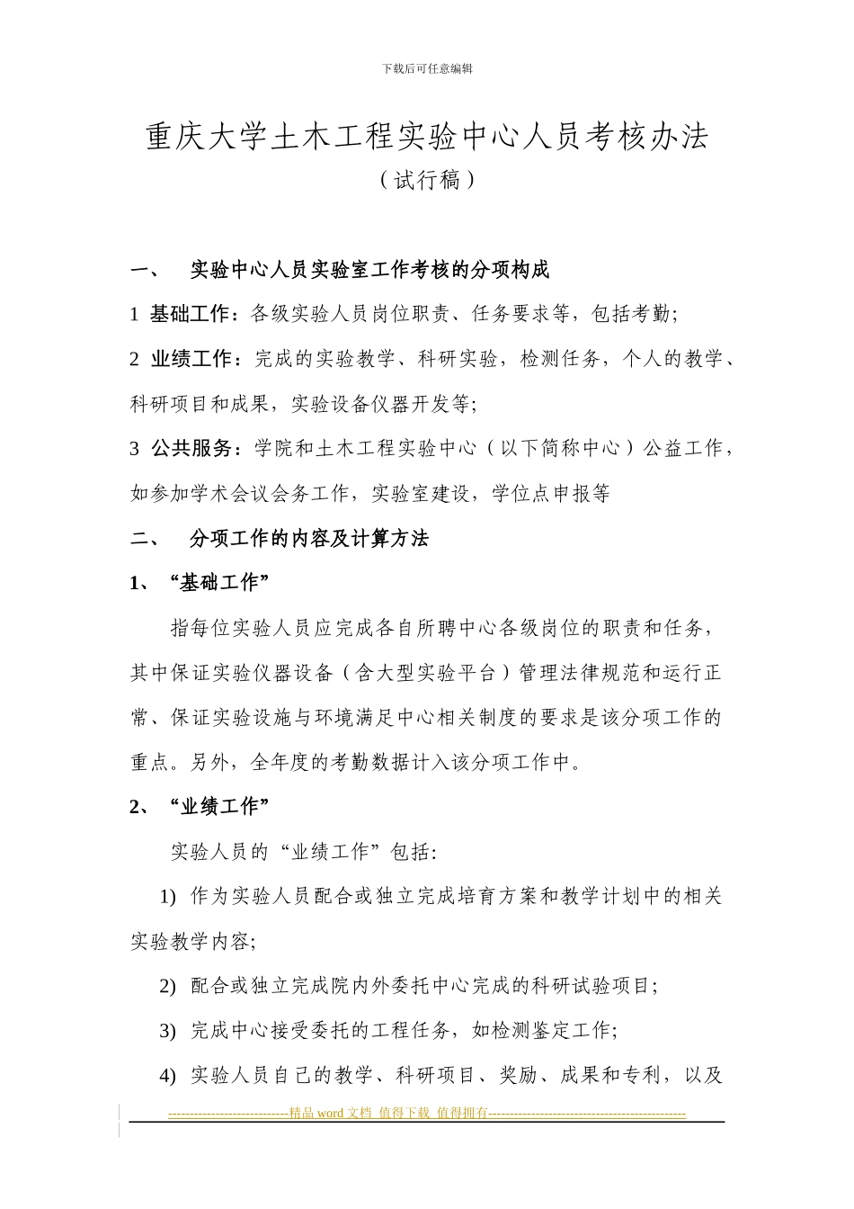 2024重庆大学土木工程实验中心人员考核办法试行稿0626_第1页