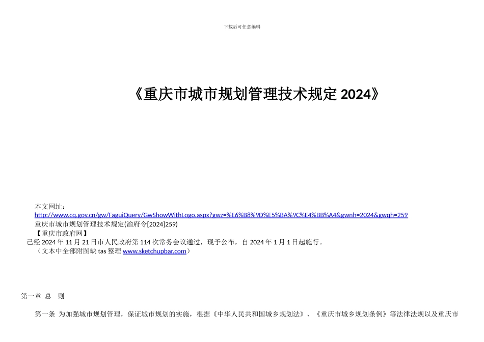 2024重庆市规划技术管理规定_第3页