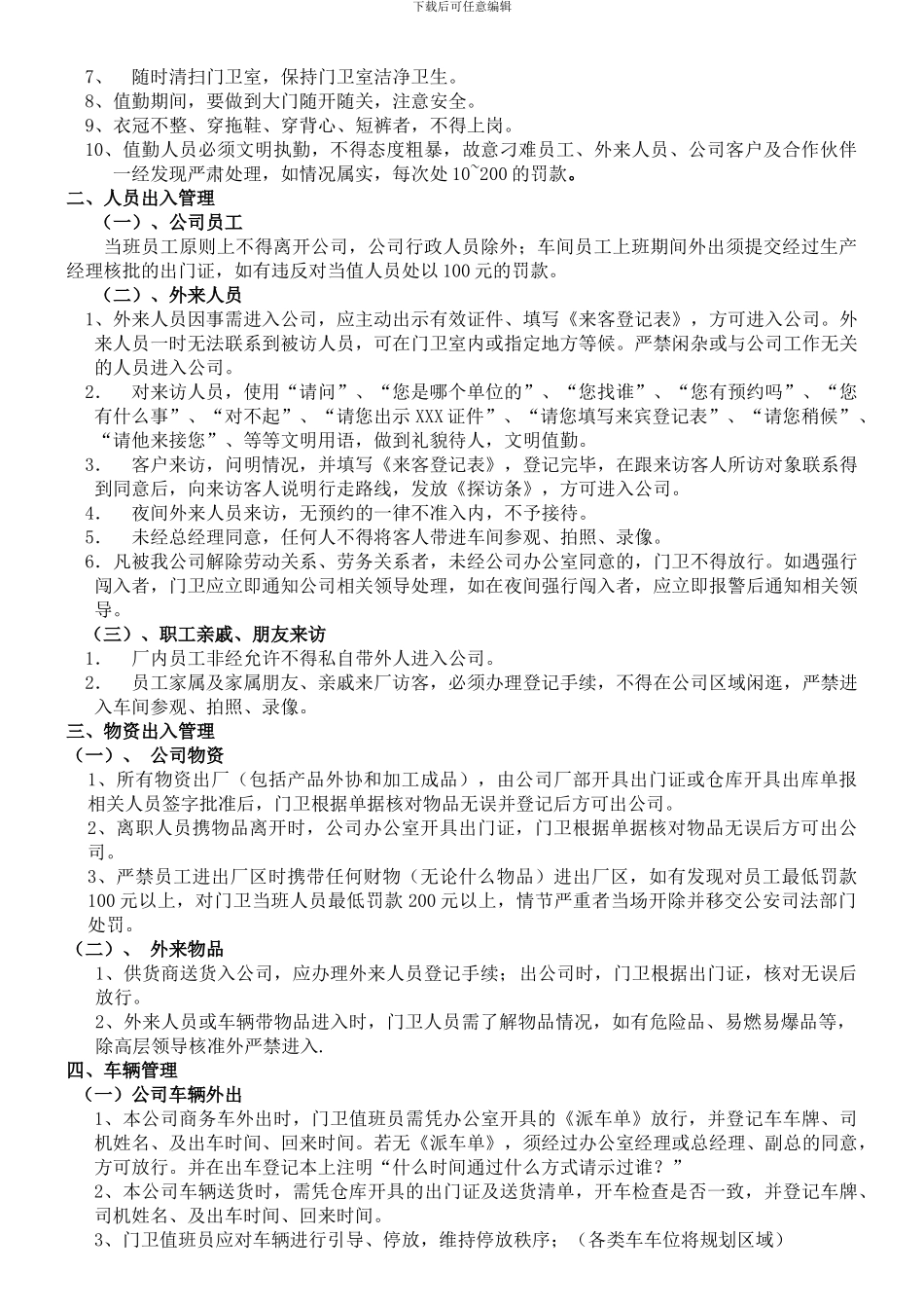 2024门卫管理制度及岗位职责_第2页