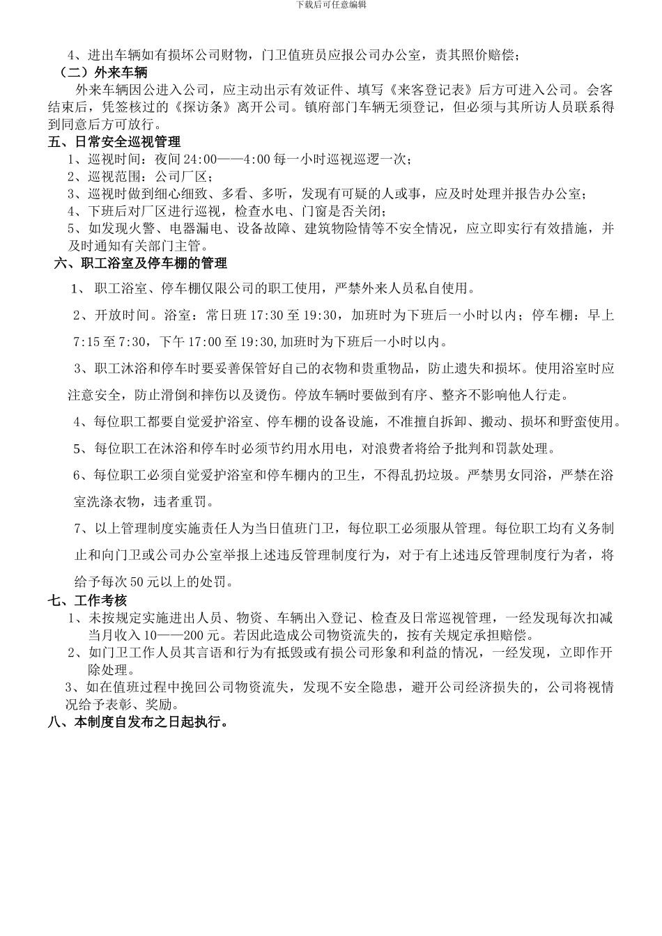 2024门卫管理制度及岗位职责_第3页