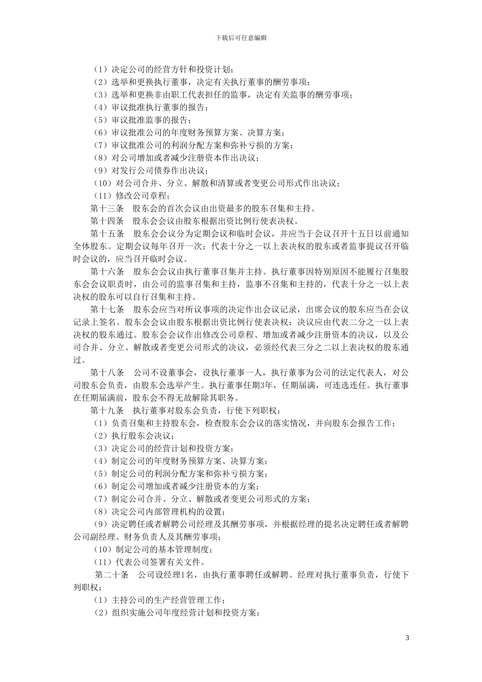 2024青岛有限公司章程范本-适合所有中小企业_第3页