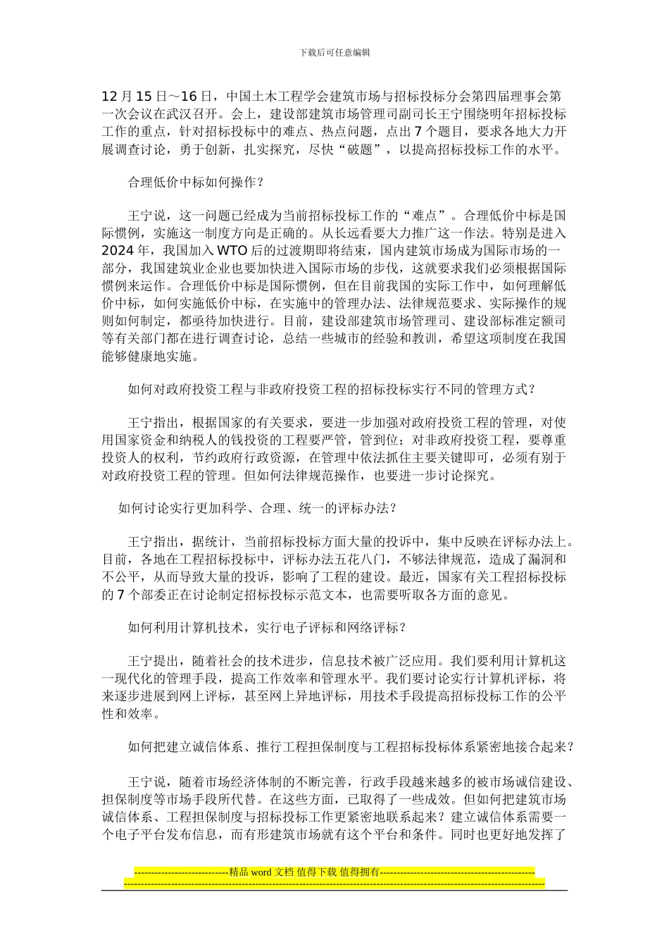 2024：建筑工程招标投标注目“七大热点”_第1页