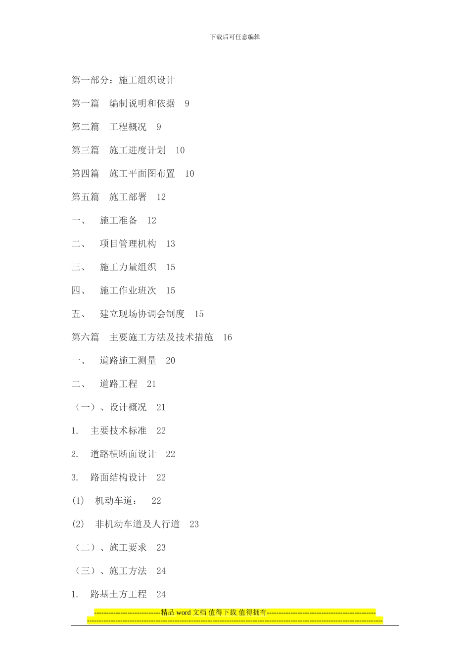 2024：市政道路施工方案_第1页