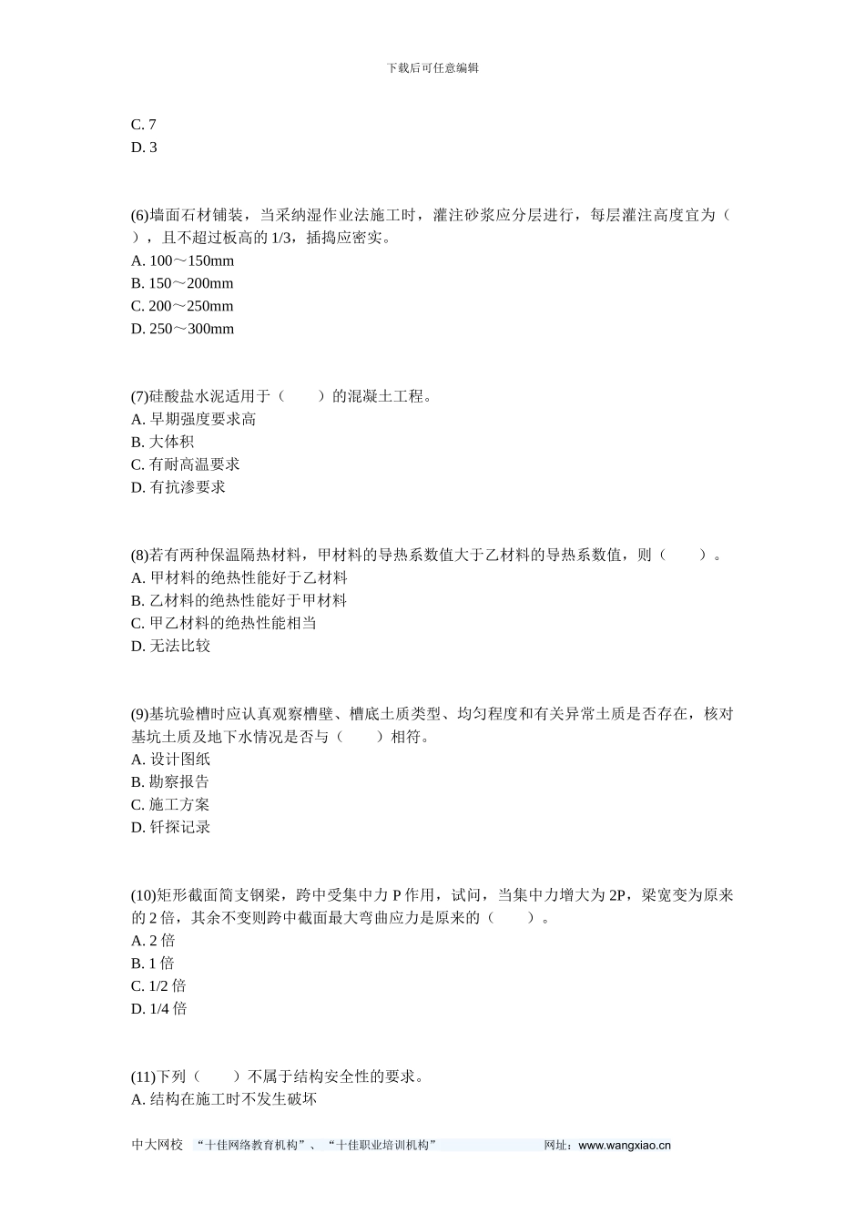 202二级建造师《建筑工程管理与实务》考前押题卷-中大网校_第2页