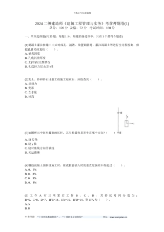 202二级建造师《建筑工程管理与实务》考前押题卷-中大网校