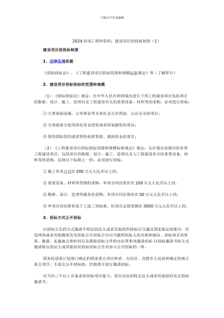 202咨询工程师资料：建设项目招投标制度