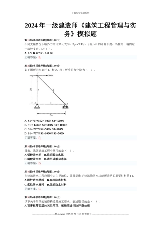 202年一级建造师《建筑工程管理与实务》模拟题带答案