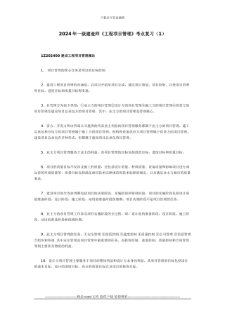 202年一级建造师《工程项目管理》考点复习