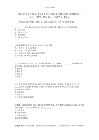 202年安全工程师《安全生产法及相关法律知识》模拟试题-中大网校