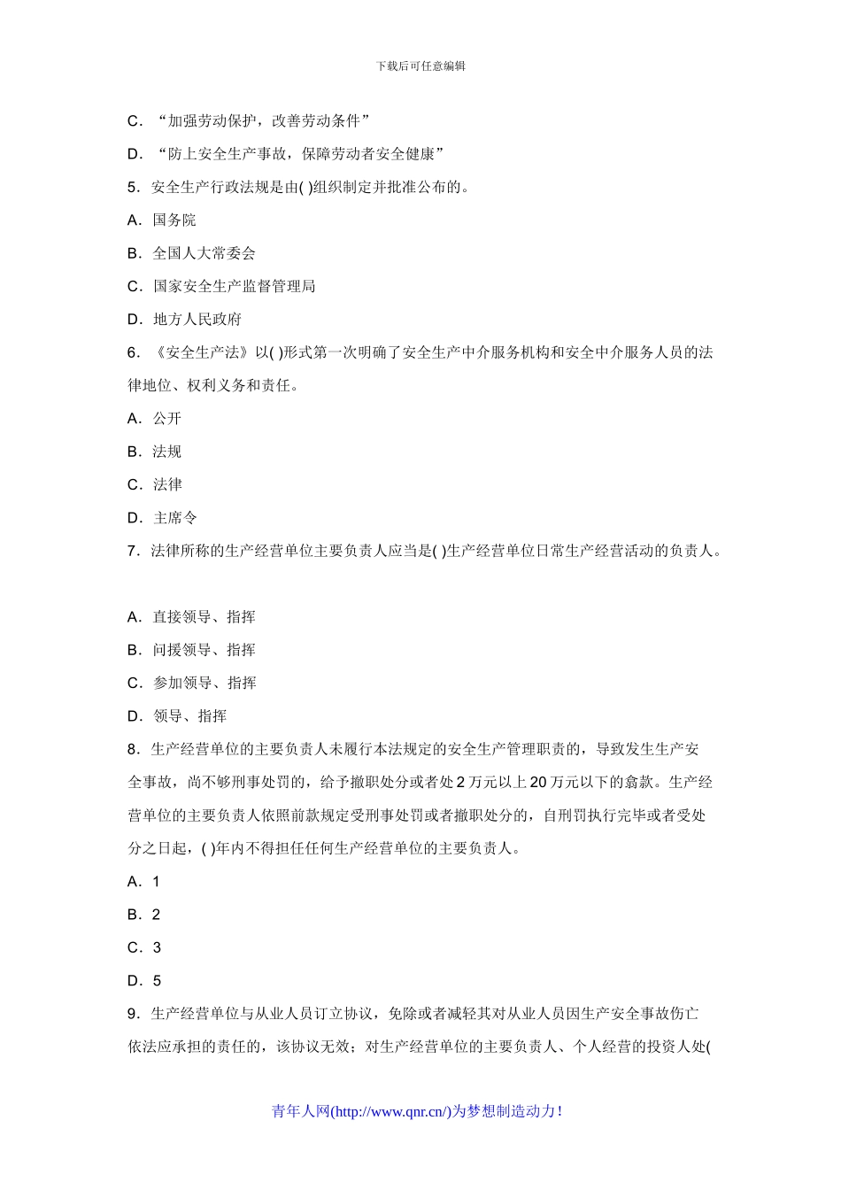 202年安全工程师考试安全生产法专家预测试题及答案_第2页