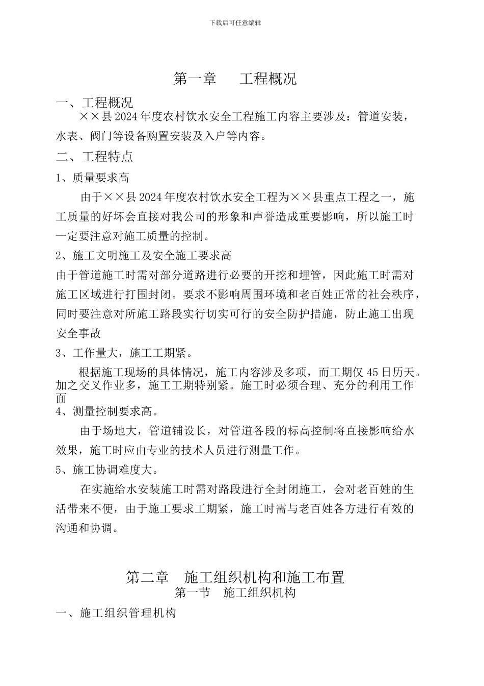202年度农村饮水安全工程施工方案_第1页