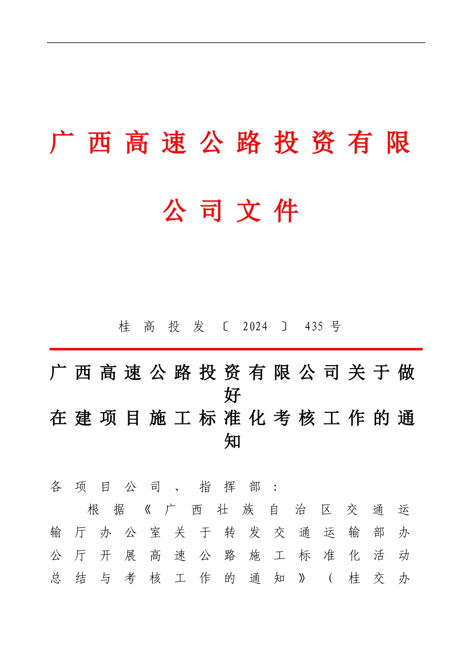 203.10.23广西高速公路投资有限公司关于做好在建项目施工标准化考核总结工作的通知-_第1页
