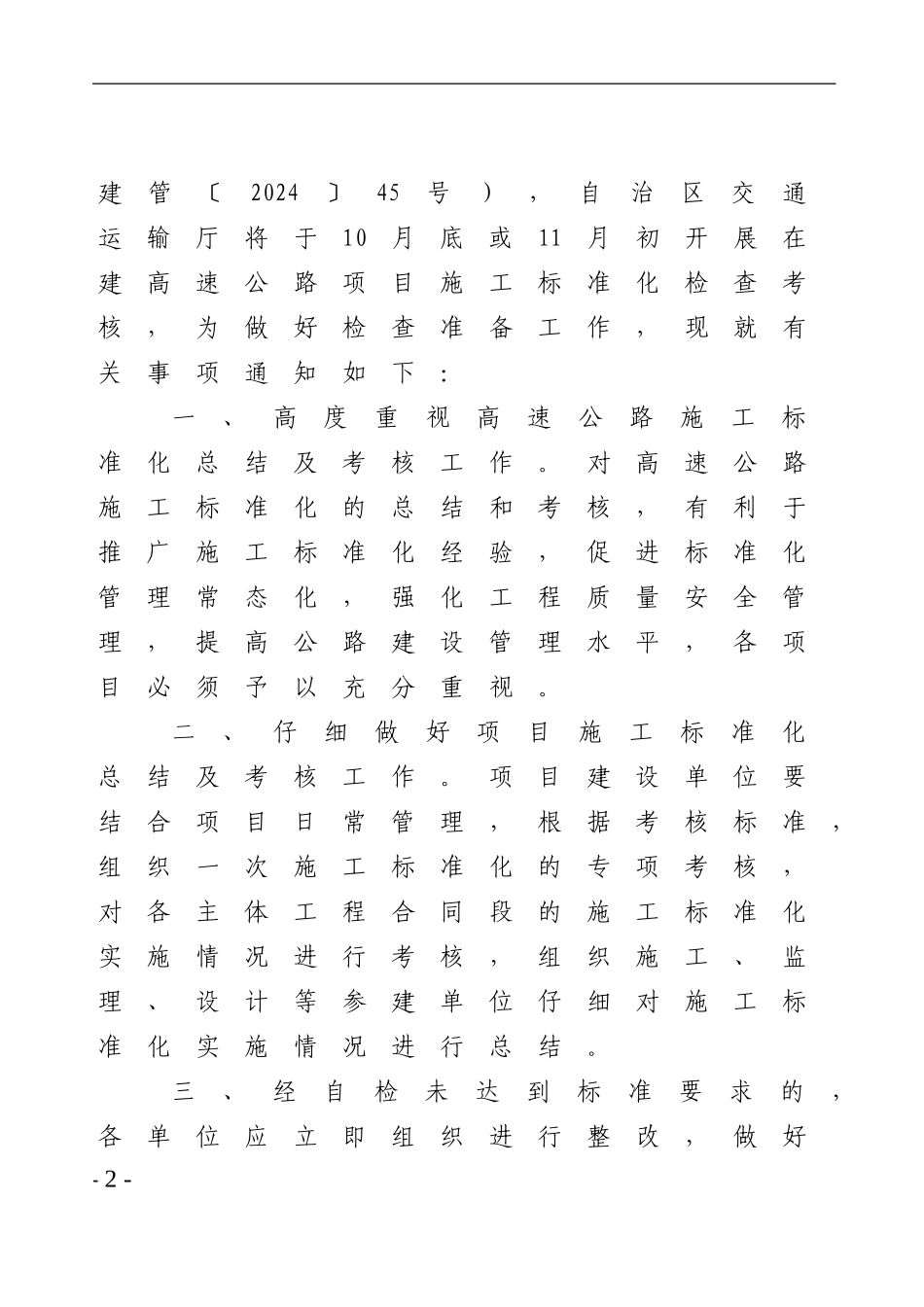 203.10.23广西高速公路投资有限公司关于做好在建项目施工标准化考核总结工作的通知-_第2页