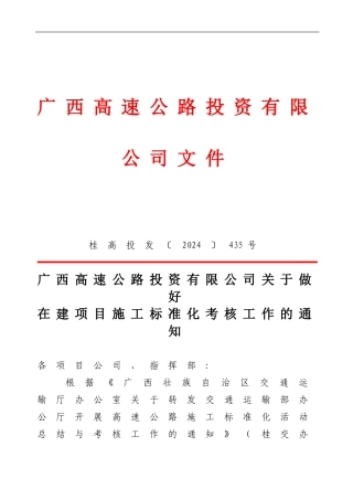 203.10.23广西高速公路投资有限公司关于做好在建项目施工标准化考核总结工作的通知-