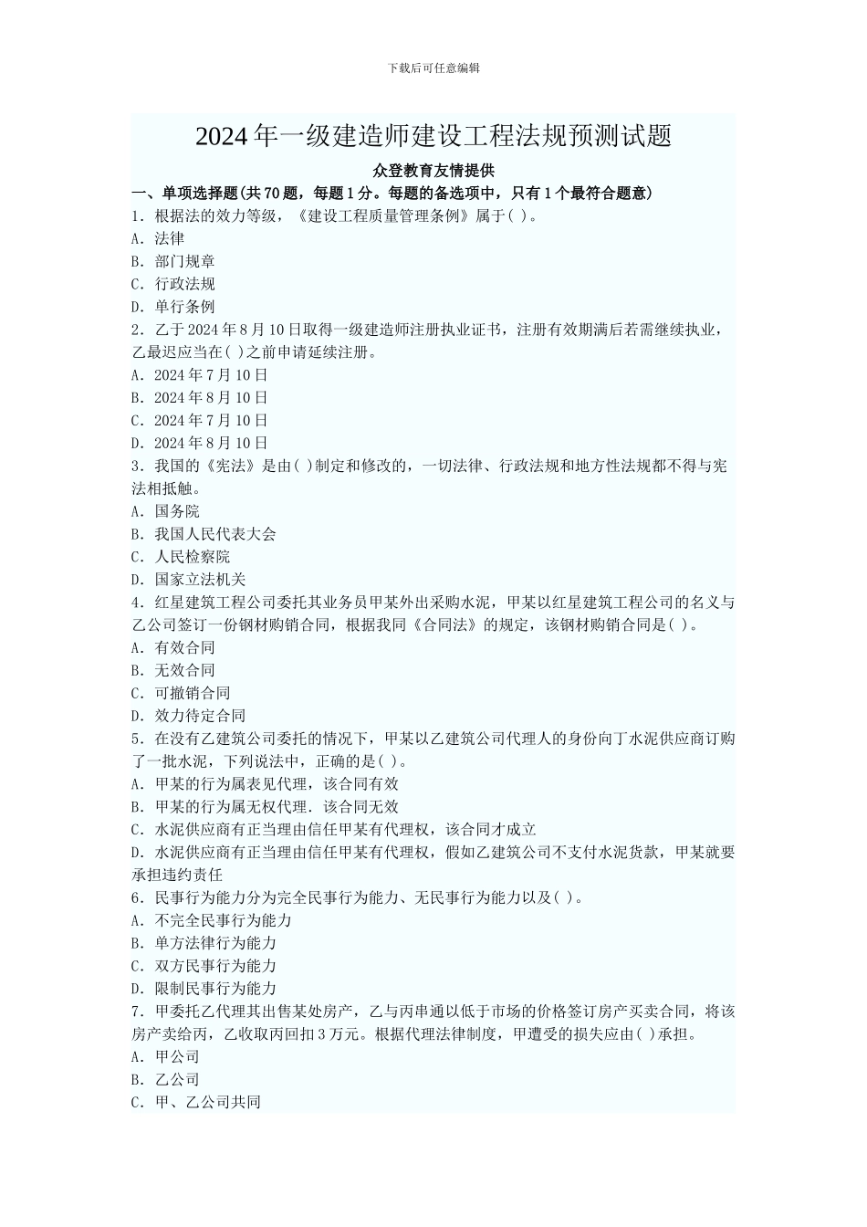 203年一级建造师建设工程法规预测试题_第1页