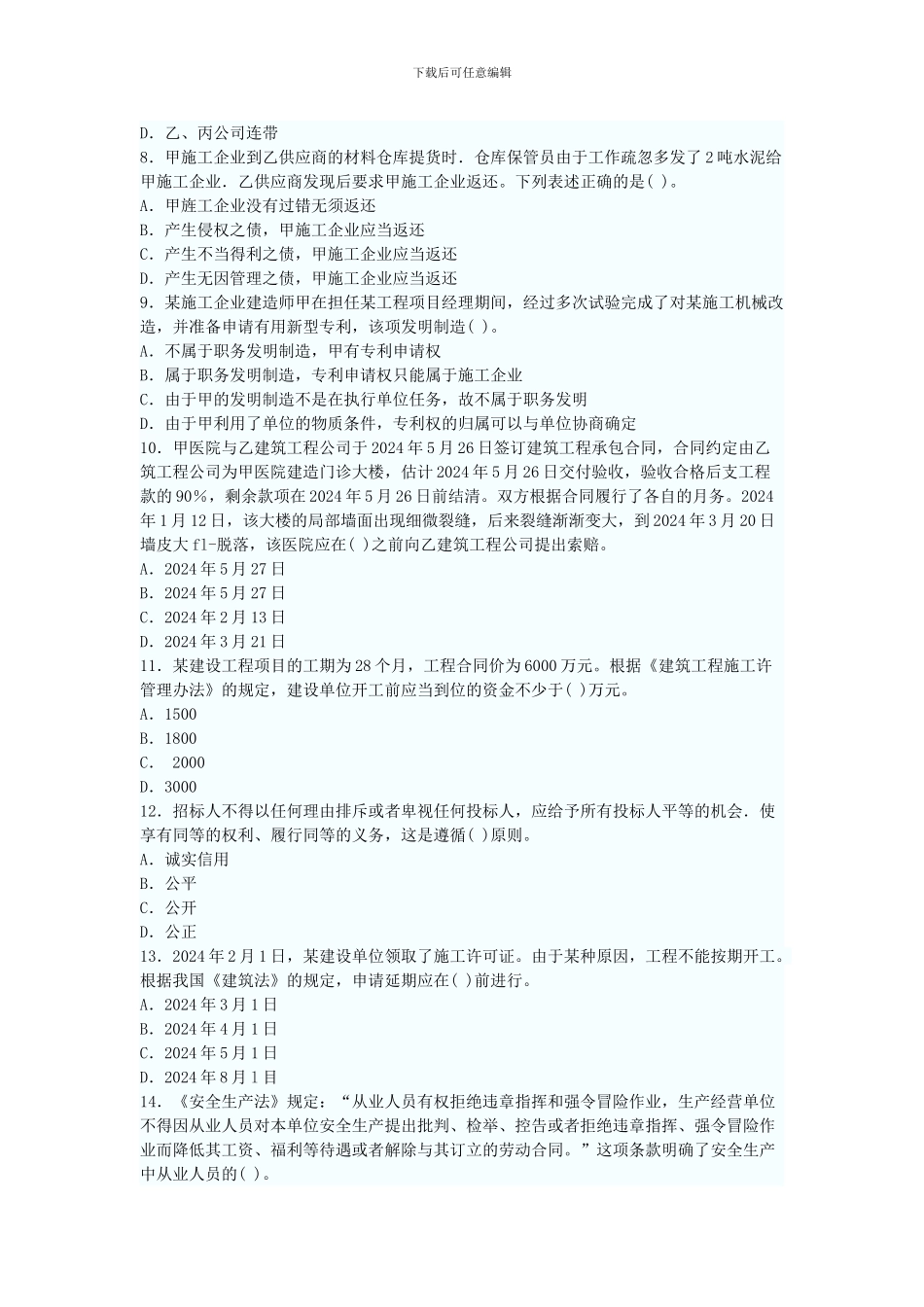 203年一级建造师建设工程法规预测试题_第2页