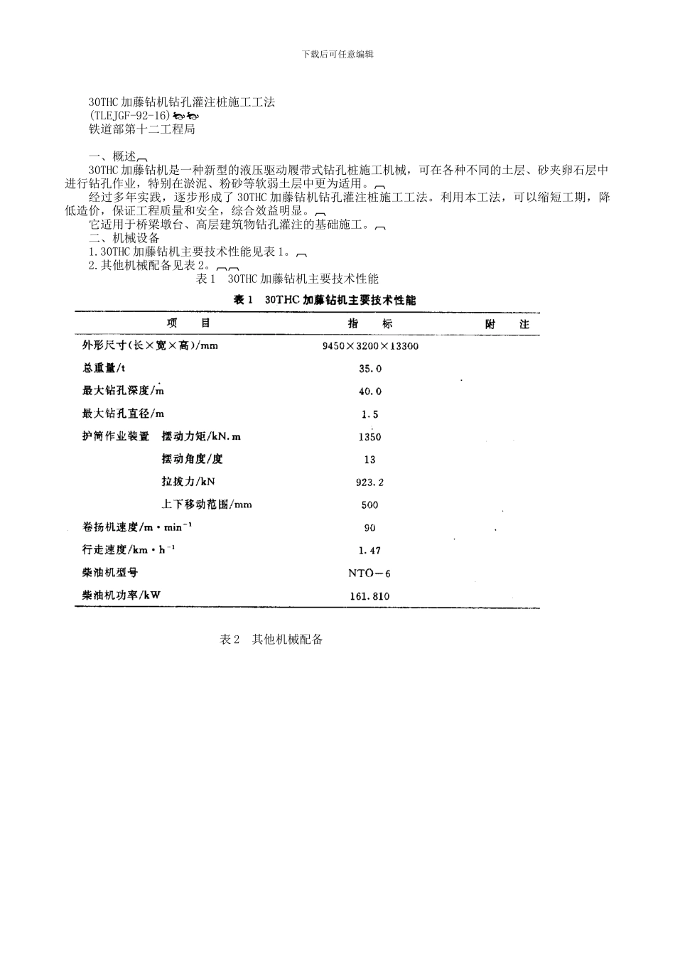 2030THC加藤钻机钻孔灌注桩施工工法_第1页