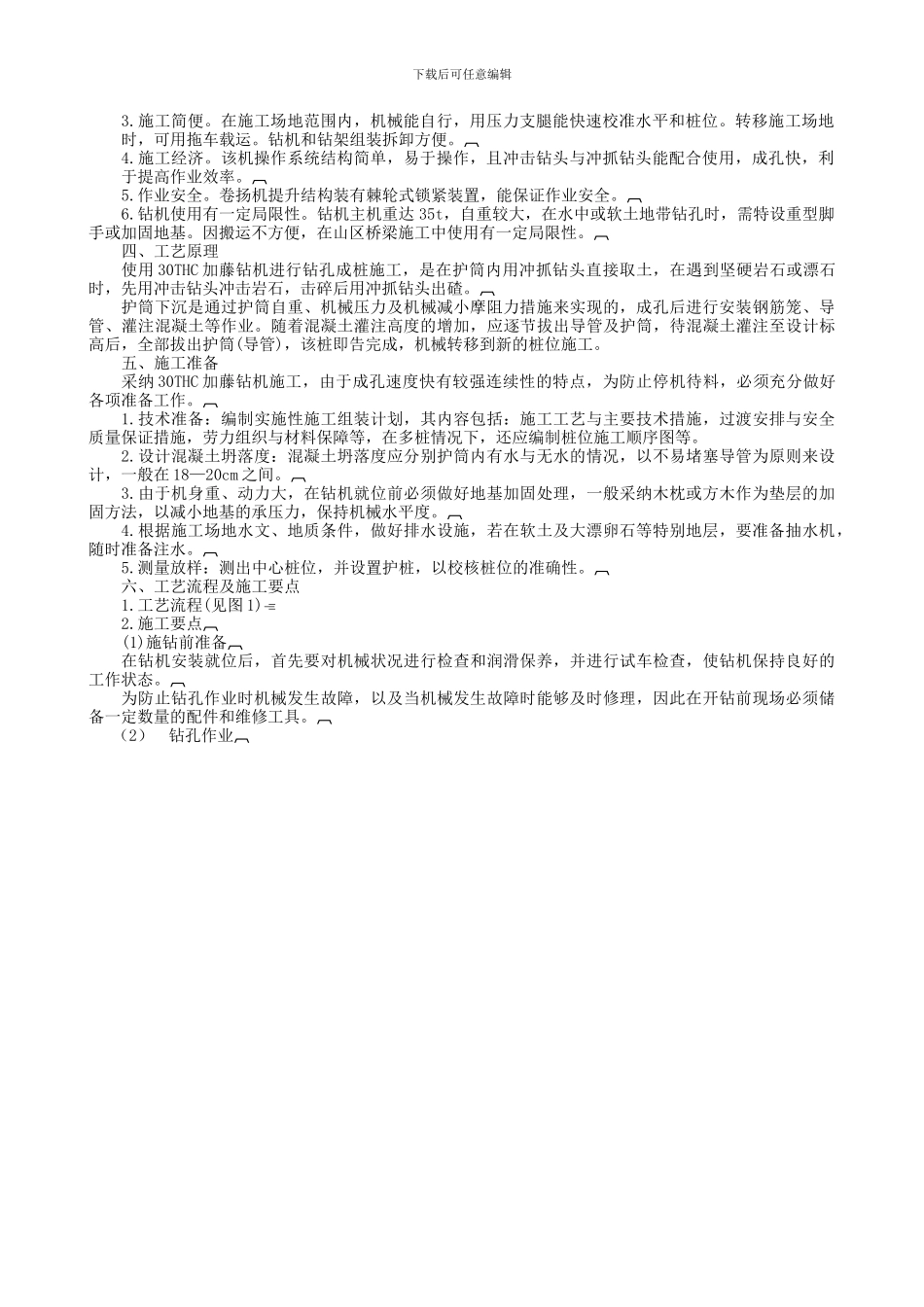 2030THC加藤钻机钻孔灌注桩施工工法_第3页