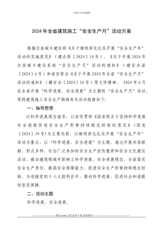 203年全省建筑施工“安全生产月”活动方案