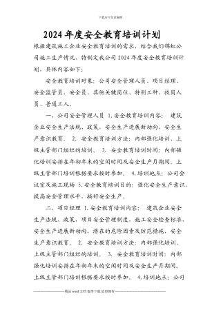 203年度安全教育培训计划-------------根据建筑施工企业安全教育培训的需求