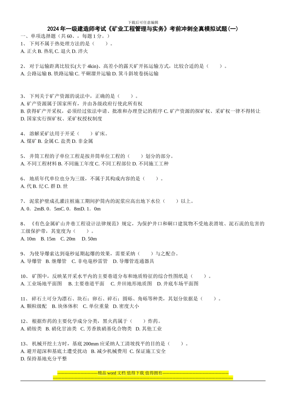 203年一级建造师考试《矿业工程管理与实务》考前冲刺全真模拟试题_第1页