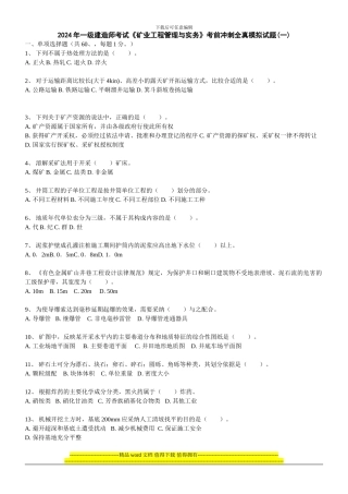 203年一级建造师考试《矿业工程管理与实务》考前冲刺全真模拟试题