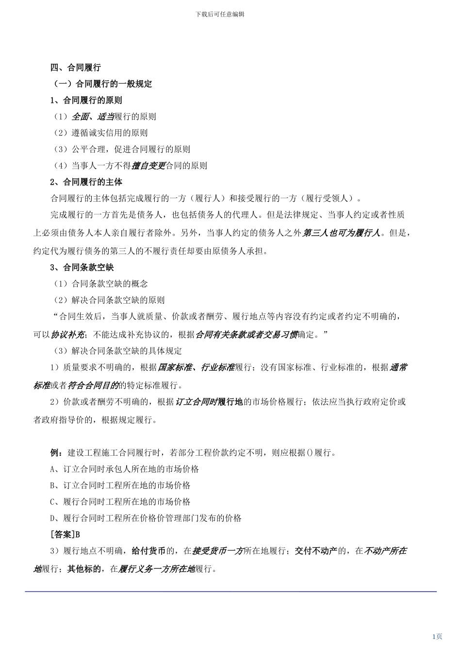 203年二级建造师《建设工程法规及相关知识》复习重点-_第1页