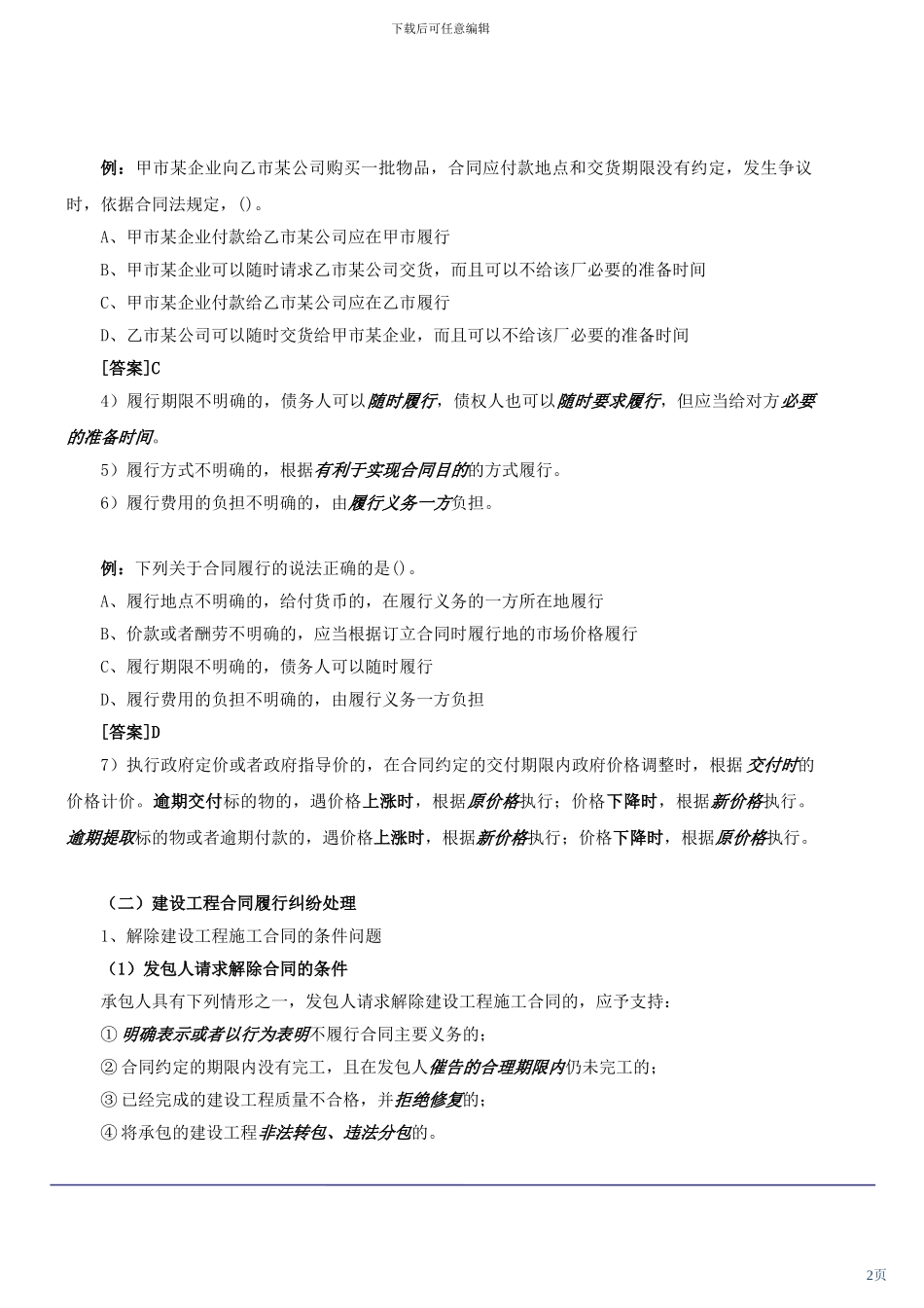 203年二级建造师《建设工程法规及相关知识》复习重点-_第2页