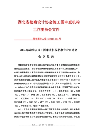 203年湖北省施工图审查机构勘察专业研讨会会议纪要