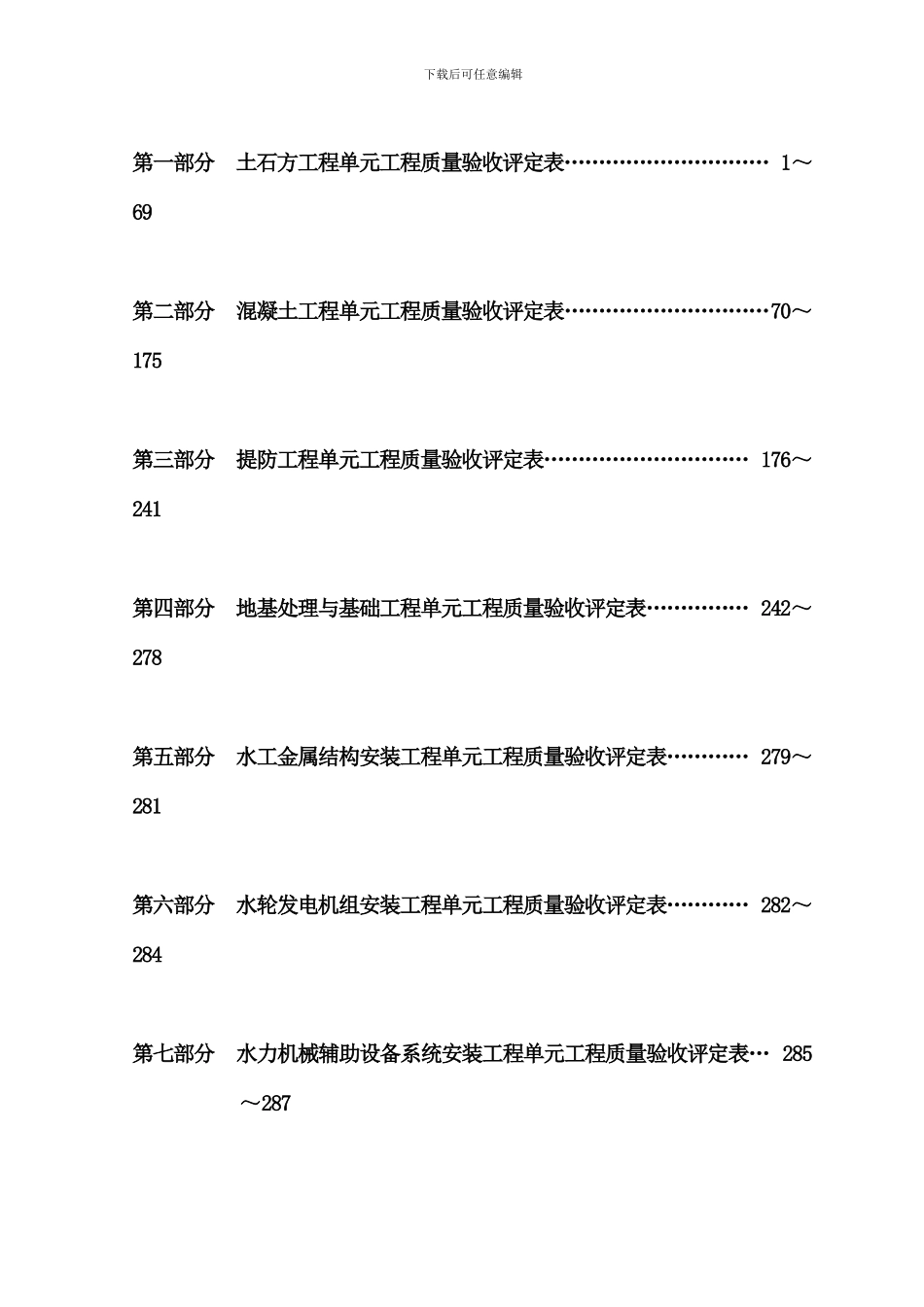 203新规范-水利水电工程施工质量验收评定表样表-_第2页