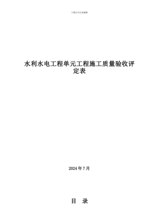 203新规范-水利水电工程施工质量验收评定表样表-