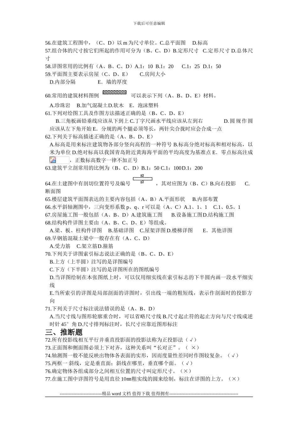 203江苏省建设行业施工员考核大纲习题集答案_第3页