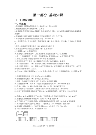 203江苏省建设行业施工员考核大纲习题集答案