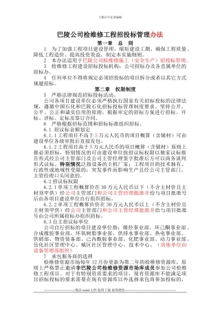 204.04.20巴陵公司检维修工程招投标管理细则修改