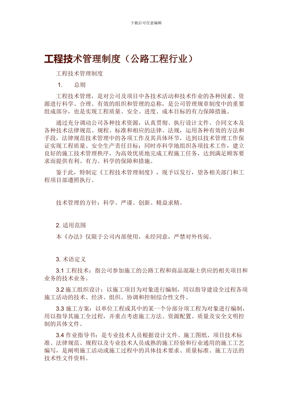 204工程技术管理制度_第1页