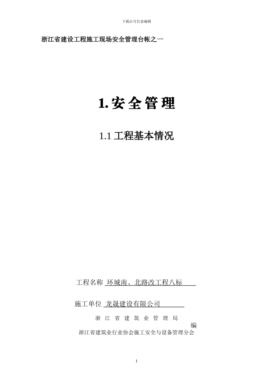 203版《浙江省建设工程施工现场安全管理台帐》-3_第1页