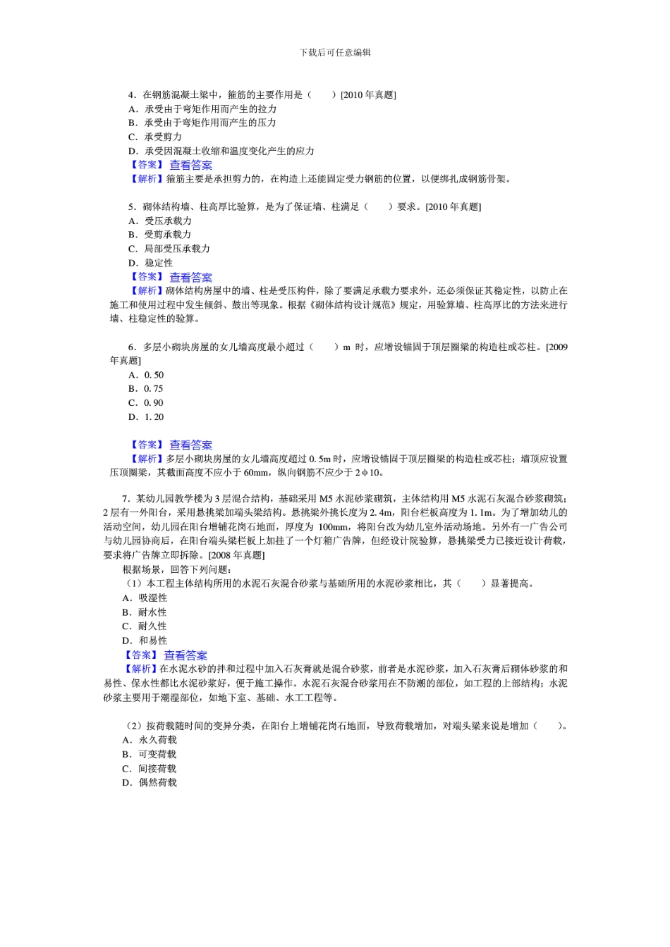 204年二级建造师《建筑工程管理与实务》备考模拟试题及解析_第2页