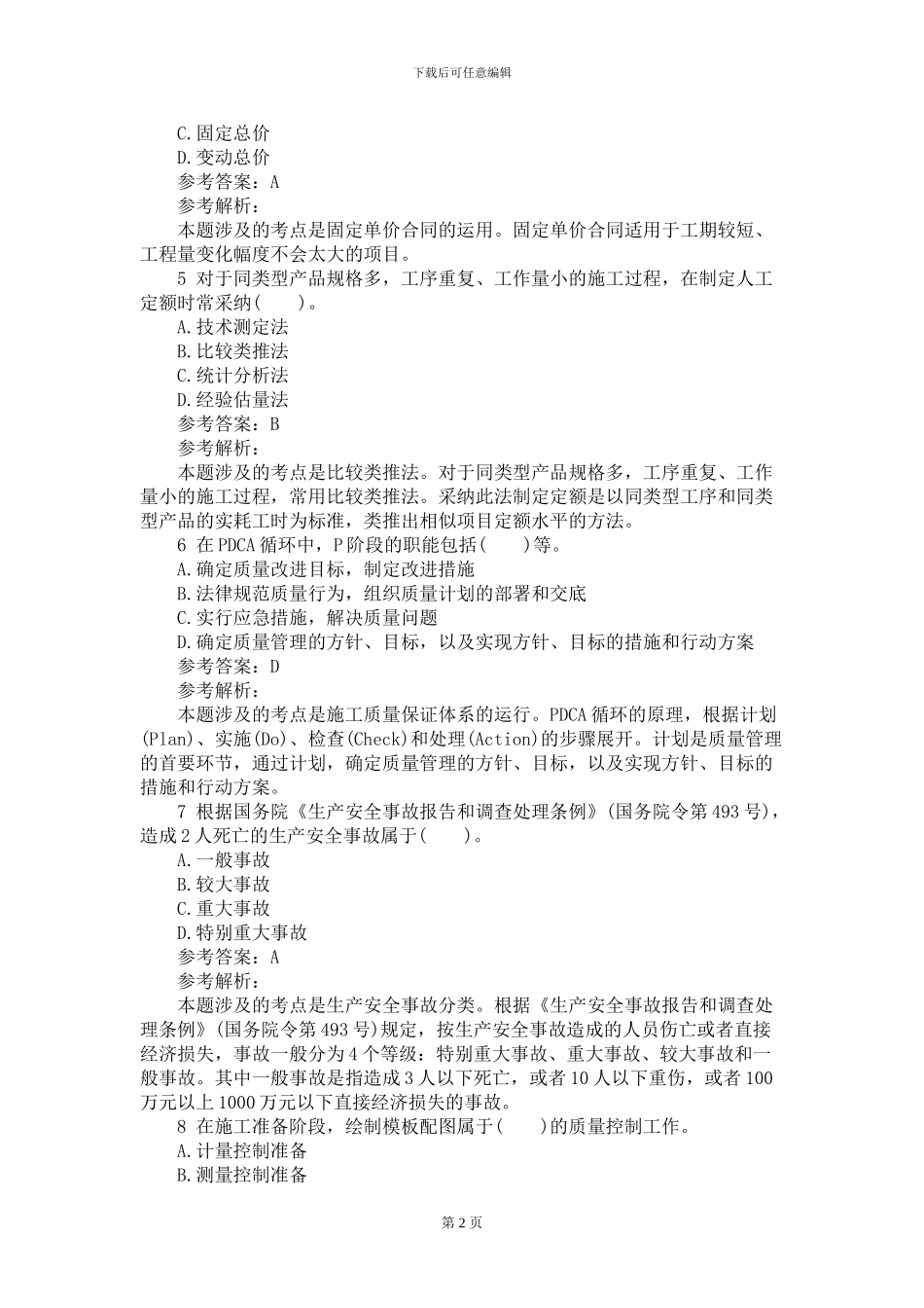 205二级建造师《施工管理》预测题_第2页