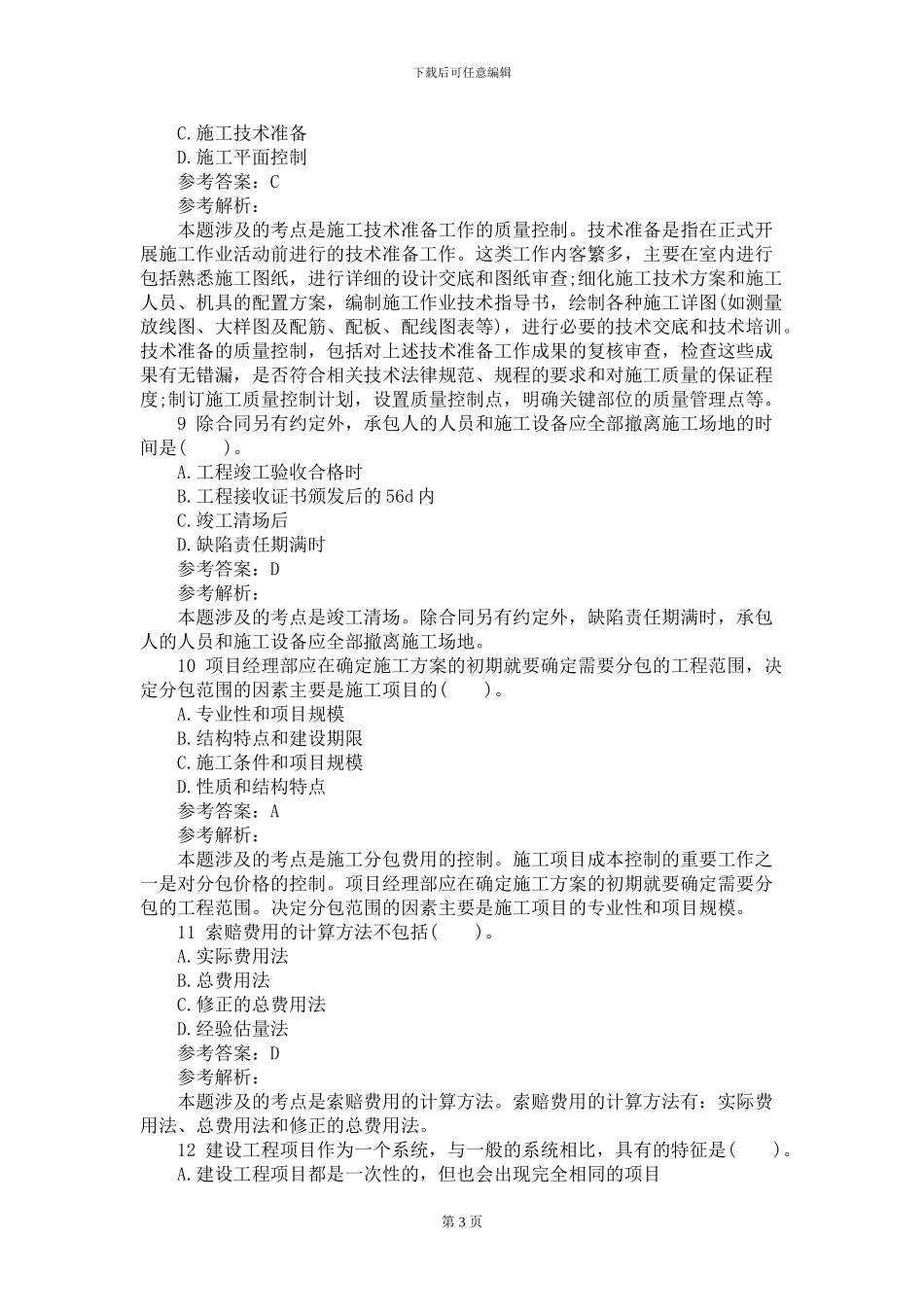 205二级建造师《施工管理》预测题_第3页