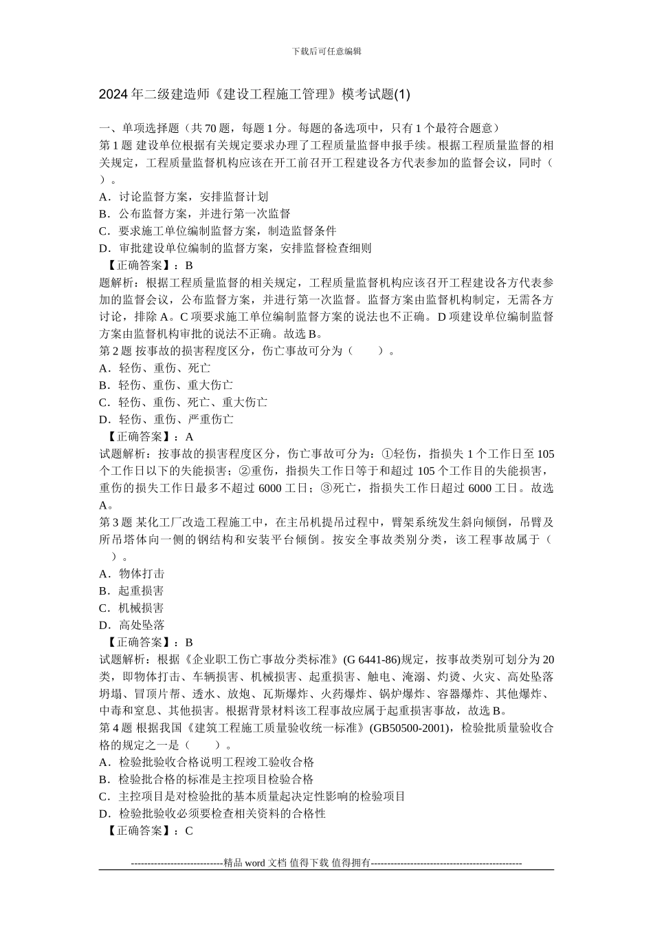 204年二级建造师《建设工程施工管理》模考试题_第1页