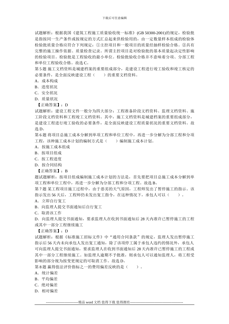 204年二级建造师《建设工程施工管理》模考试题_第2页