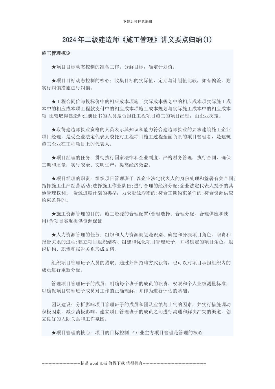 205年二级建造师《施工管理》讲义要点归纳_第1页