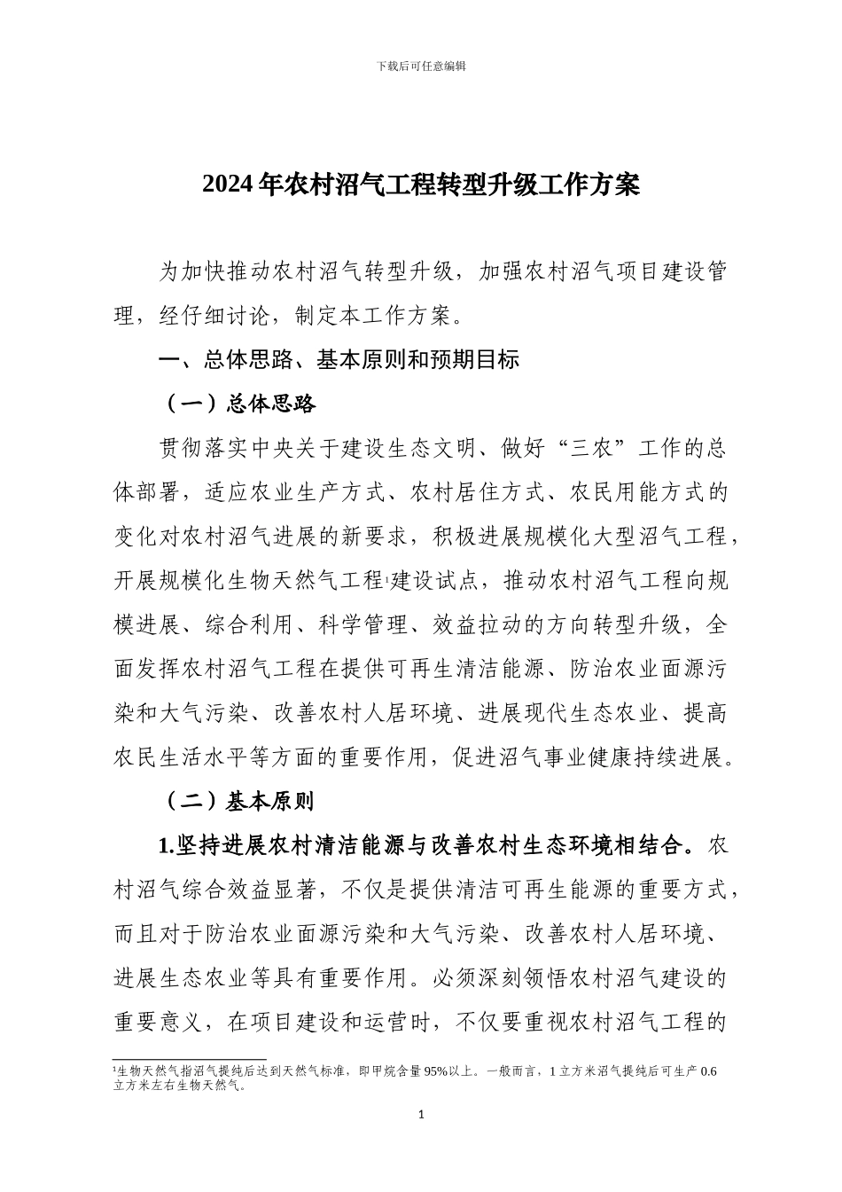 205年农村沼气工程转型升级工作方案-_第1页