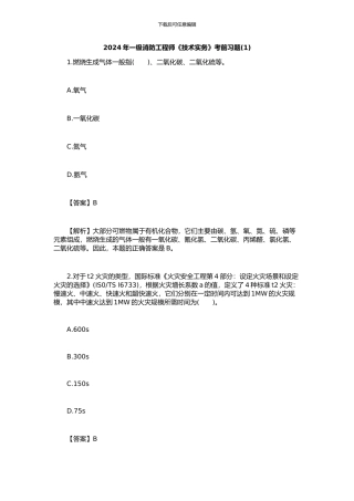 205年一级消防工程师《技术实务》考前习题