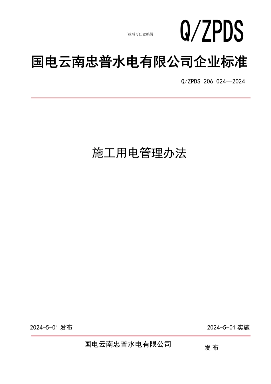 206.024-2024施工用电管理办法_第1页