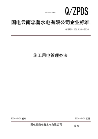 206.024-2024施工用电管理办法